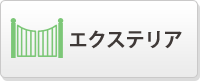 エクステリアまわり