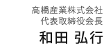 高橋産業株式会社 代表取締役会長 和田 弘行