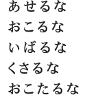 社訓　あせるな、おこるな、いばるな、くさるな、おこたるな