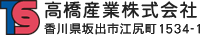 香川県坂出市の高橋産業