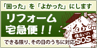 困ったをよかったにします。リフォーム宅急便