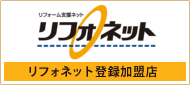 リフォネット登録加盟店です