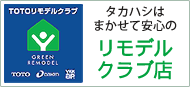 タカハシはまかせて安心のリモデルハウス店です。