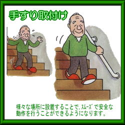 手すり取付け