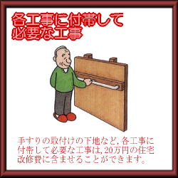 各種工事に付帯して必要な工事